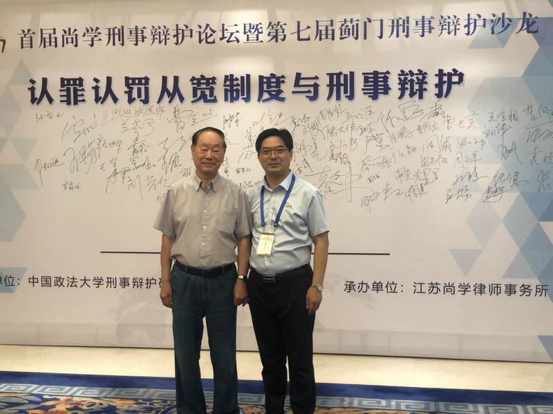 法学家樊崇义教授合影